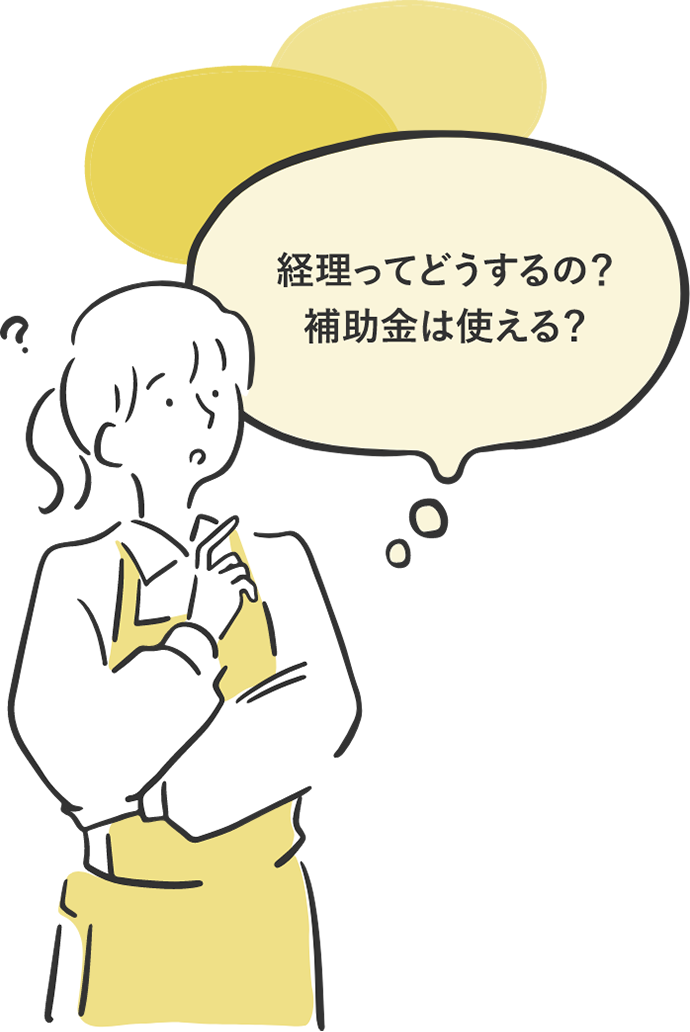 経理関係は？補助金は使える？